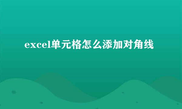 excel单元格怎么添加对角线