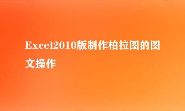 Excel2010版制作柏拉图的图文操作