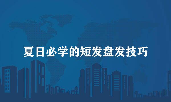 夏日必学的短发盘发技巧