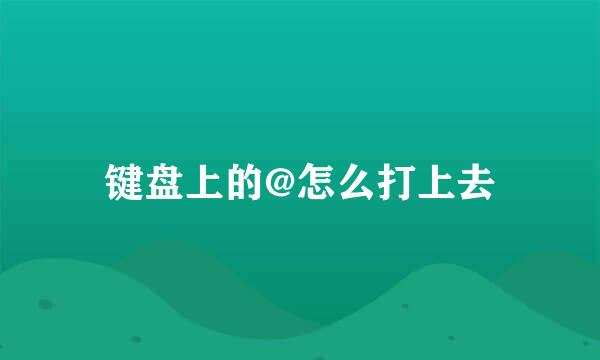 键盘上的@怎么打上去