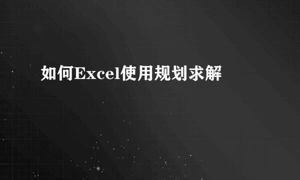 如何Excel使用规划求解