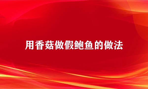 用香菇做假鲍鱼的做法