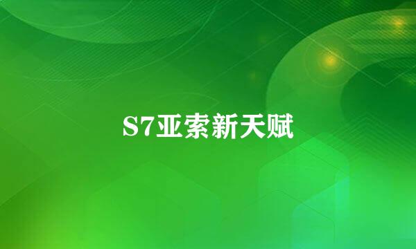 S7亚索新天赋