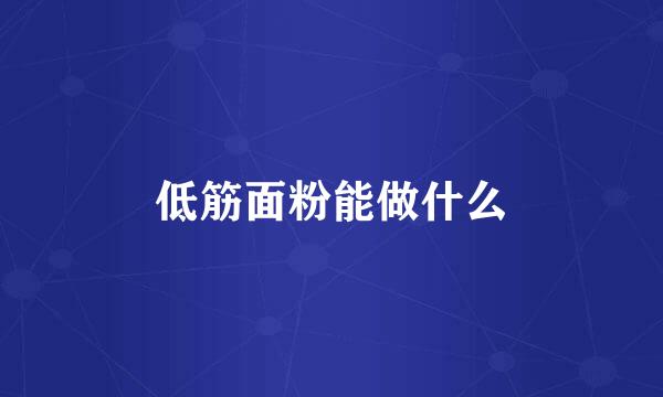 低筋面粉能做什么