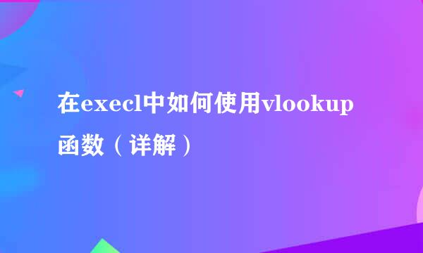 在execl中如何使用vlookup函数（详解）