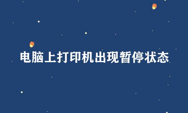 电脑上打印机出现暂停状态