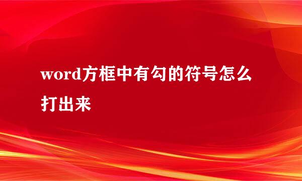word方框中有勾的符号怎么打出来