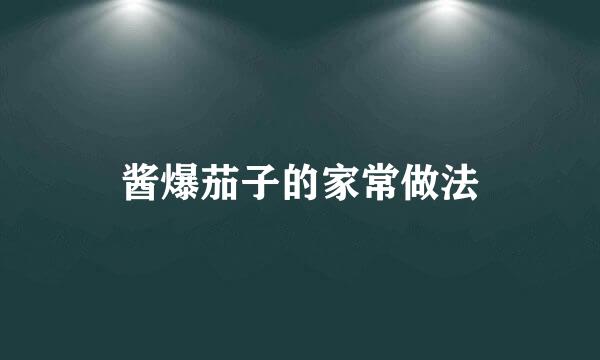 酱爆茄子的家常做法