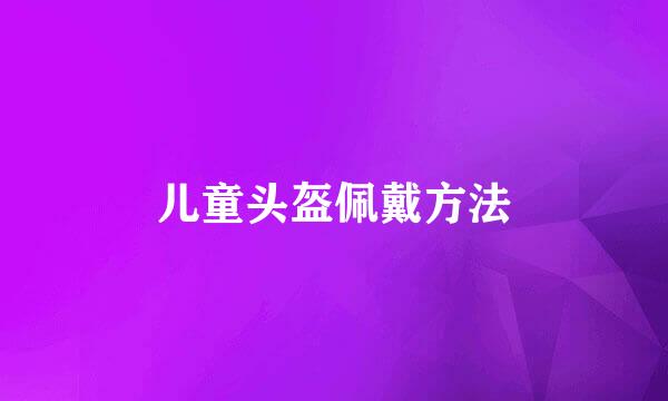 儿童头盔佩戴方法