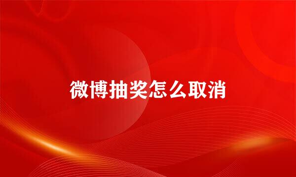 微博抽奖怎么取消