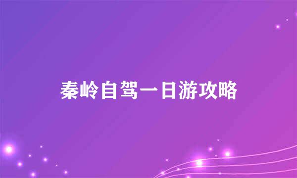 秦岭自驾一日游攻略