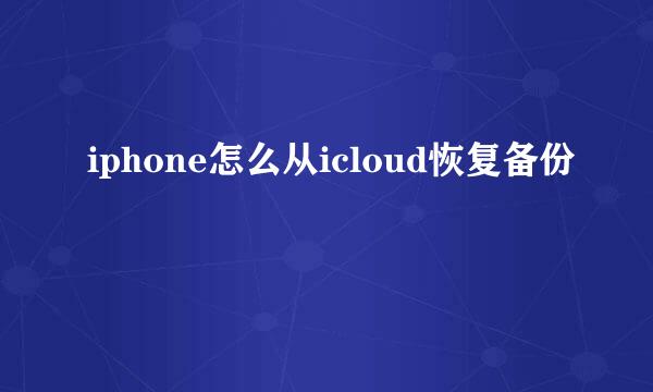 iphone怎么从icloud恢复备份