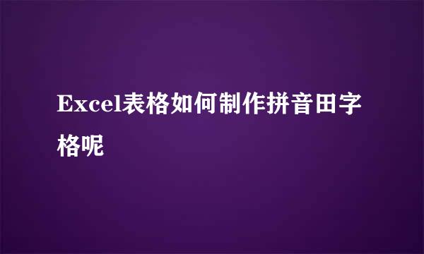 Excel表格如何制作拼音田字格呢