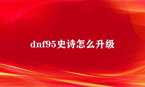 dnf95史诗怎么升级