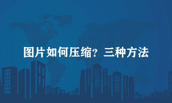 图片如何压缩？三种方法
