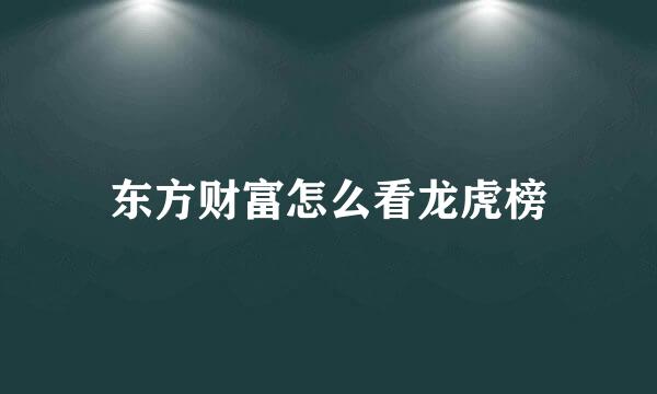 东方财富怎么看龙虎榜