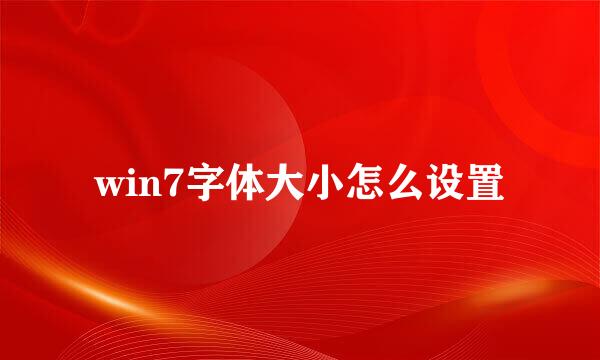 win7字体大小怎么设置
