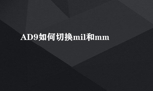 AD9如何切换mil和mm