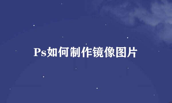 Ps如何制作镜像图片