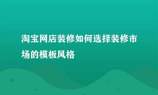 淘宝网店装修如何选择装修市场的模板风格