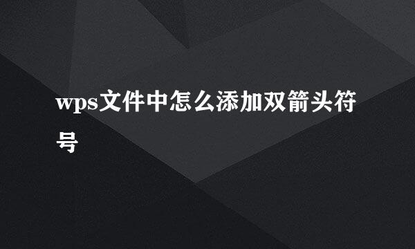 wps文件中怎么添加双箭头符号