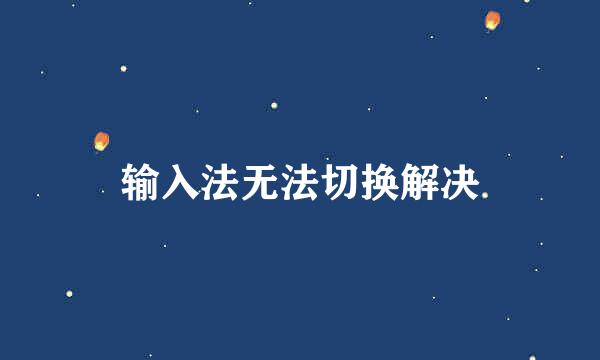 输入法无法切换解决