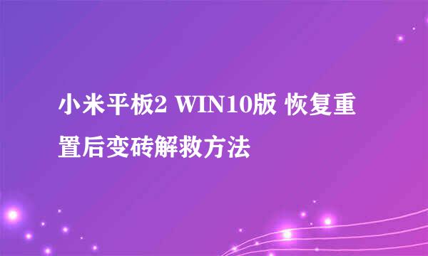 小米平板2 WIN10版 恢复重置后变砖解救方法
