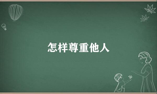 怎样尊重他人