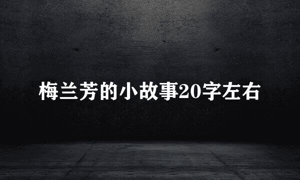 梅兰芳的小故事20字左右