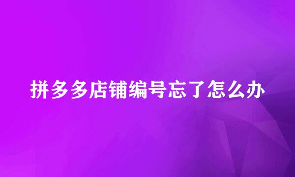 拼多多店铺编号忘了怎么办