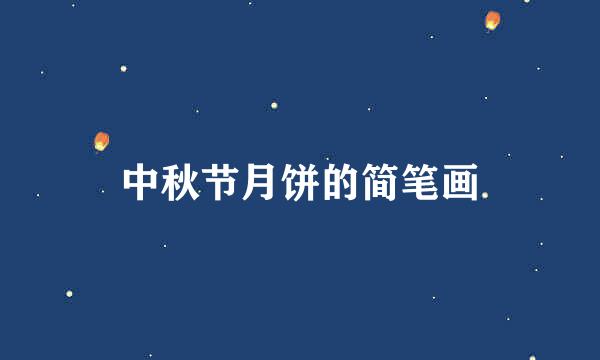 中秋节月饼的简笔画