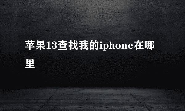 苹果13查找我的iphone在哪里