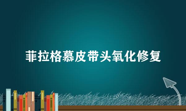 菲拉格慕皮带头氧化修复