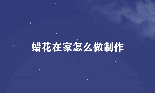 蜡花在家怎么做制作