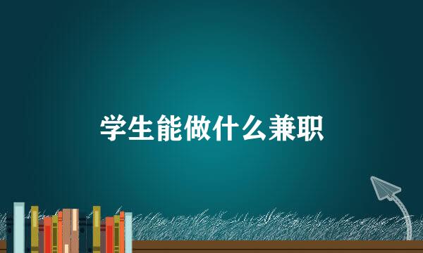 学生能做什么兼职