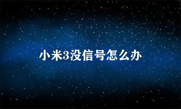 小米3没信号怎么办