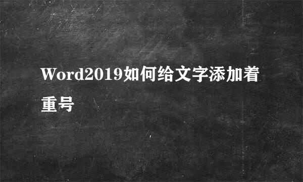 Word2019如何给文字添加着重号