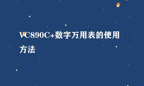 VC890C+数字万用表的使用方法