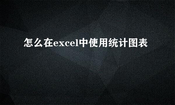 怎么在excel中使用统计图表