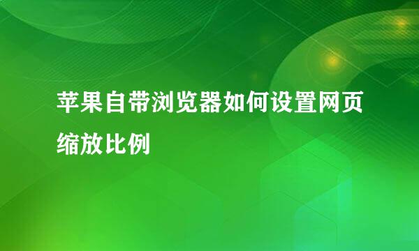 苹果自带浏览器如何设置网页缩放比例