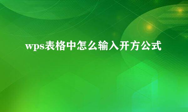 wps表格中怎么输入开方公式