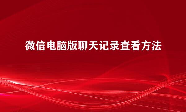 微信电脑版聊天记录查看方法
