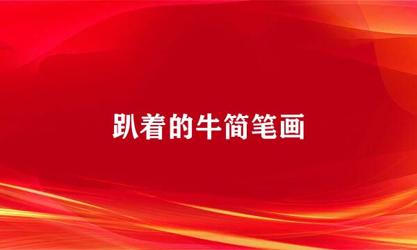 趴着的牛简笔画