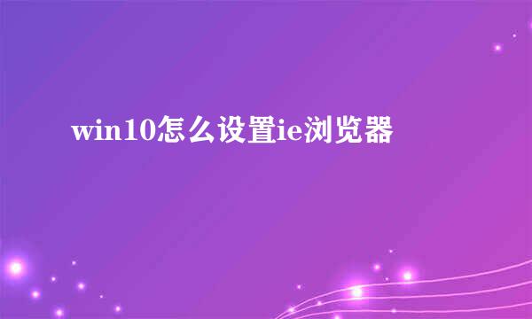 win10怎么设置ie浏览器