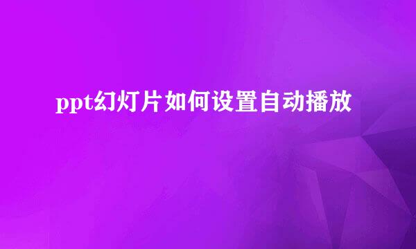 ppt幻灯片如何设置自动播放