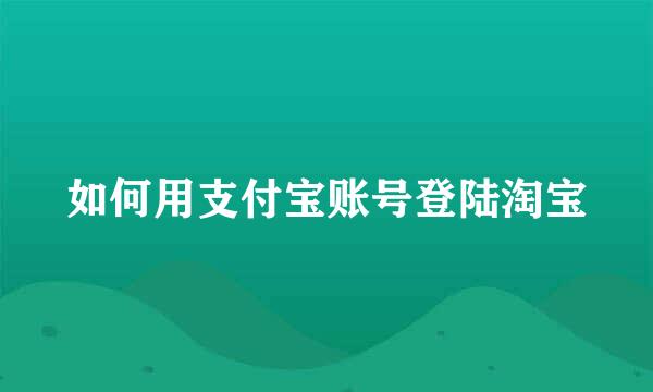 如何用支付宝账号登陆淘宝