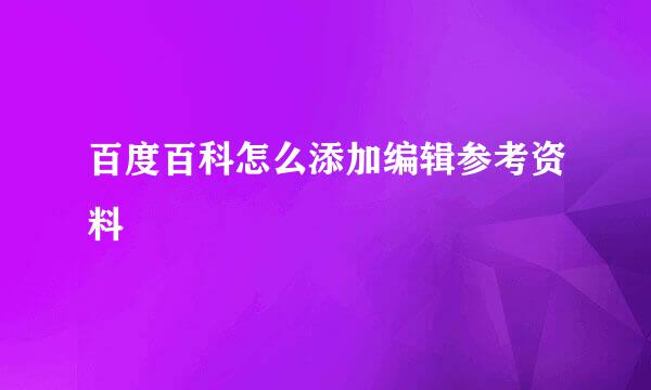 百度百科怎么添加编辑参考资料