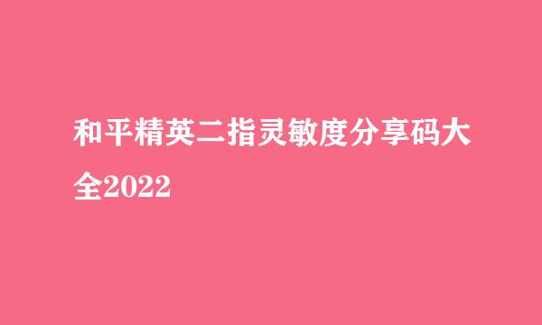 和平精英二指灵敏度分享码大全2022