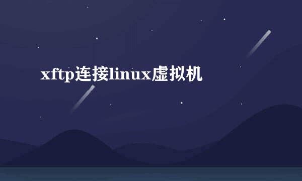 xftp连接linux虚拟机