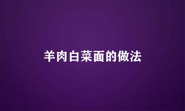 羊肉白菜面的做法